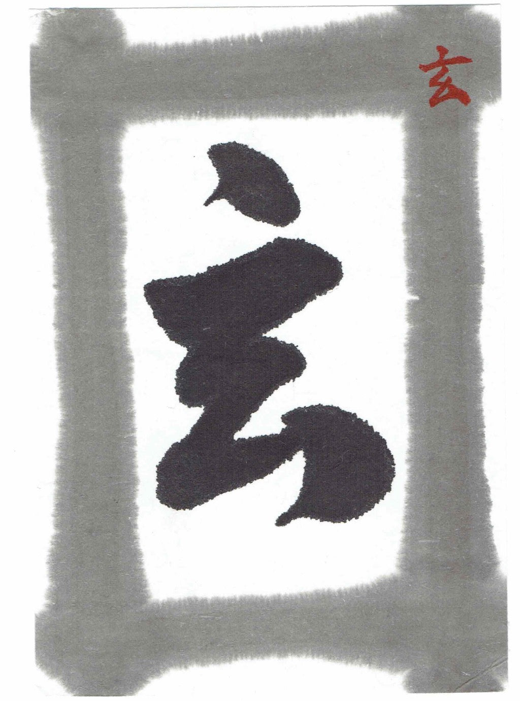Gen ( For Regular works,  玄 墨汁 墨液 ) Sumi liquid ink -