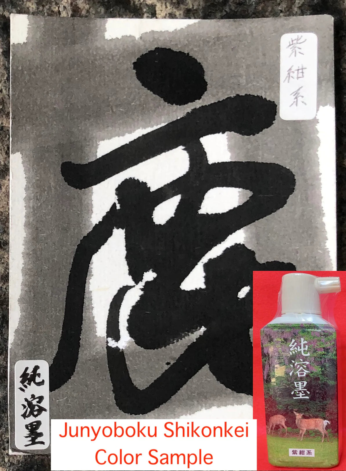 Junyouboku Shikonkei ( Purple black,  For practice,  純溶墨 紫紺系 墨汁 墨液 ) Sumi liquid ink -