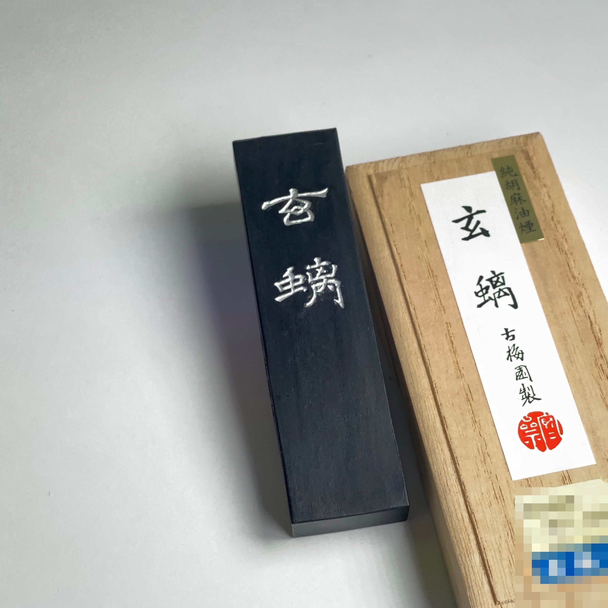 Genchi ( 玄螭 げんち ) Kobaien ink stick