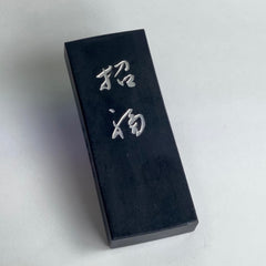 Goat/Sheep, Kobaien's new year's commemorate inkstick 招福墨・羊