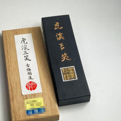 Kokei Sanshou ( brownish black 虎渓三笑 ) Ink sticks for large works by Kobaien