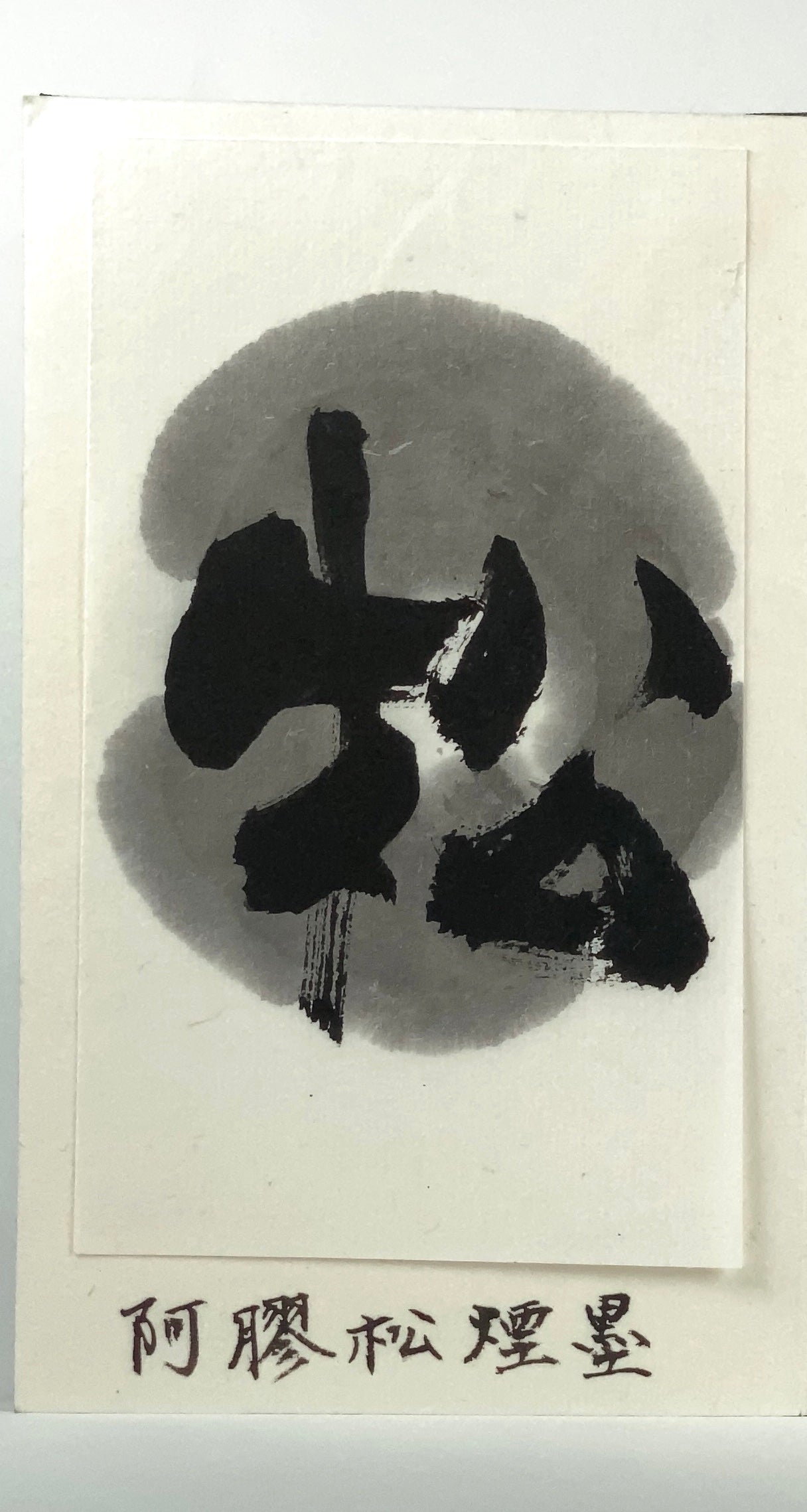 Akyou Ikitmatsu inkstick ( Faint Bluish black, Donkey glue, 阿膠いきまつ )-
