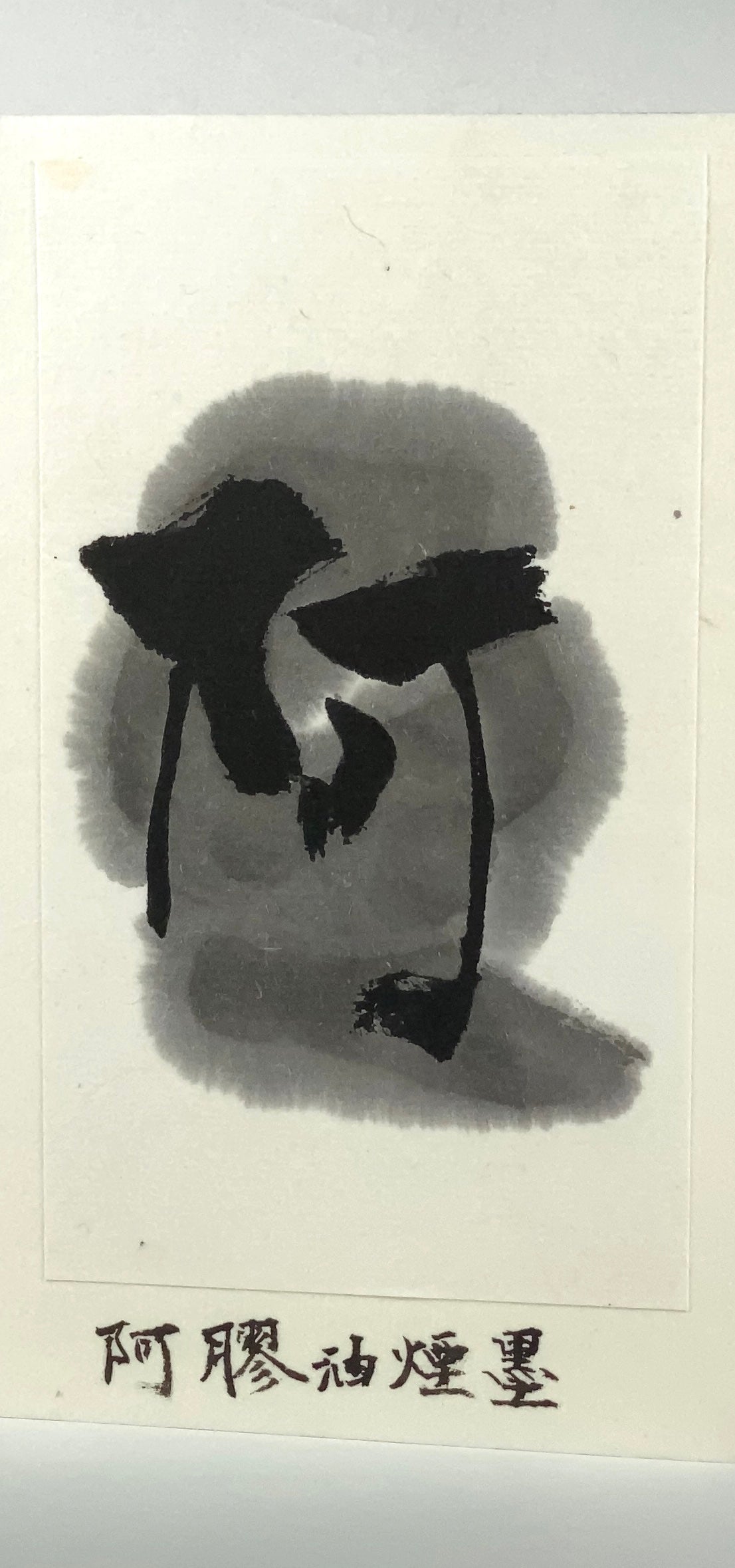 Akyou Yuenboku inkstick ( Donkey glue, 阿膠油煙墨 )-