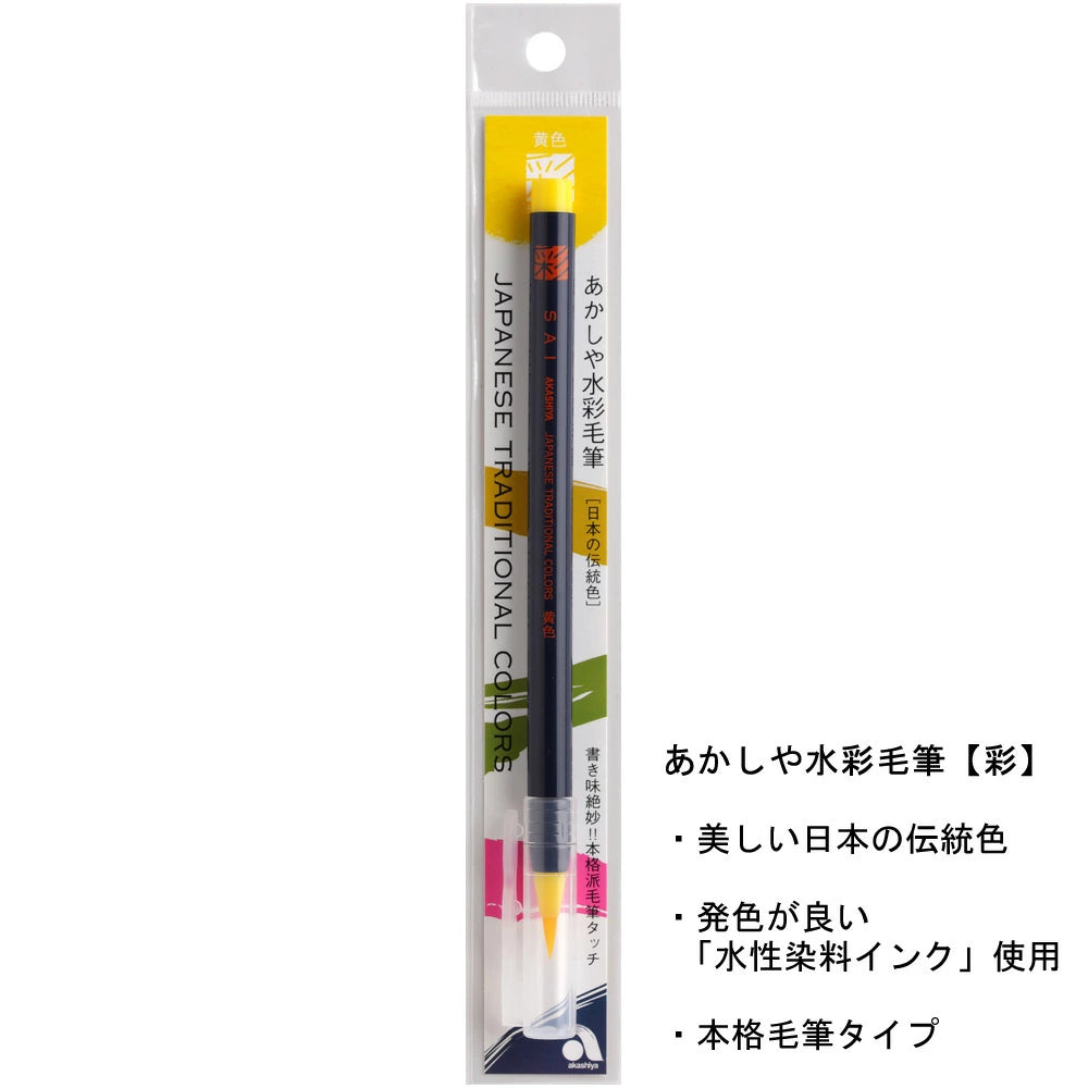 CA200-03Yellow : Akashiya Watercolor Brush Pen  Japanese Traditional Color あかしや 彩 黄色