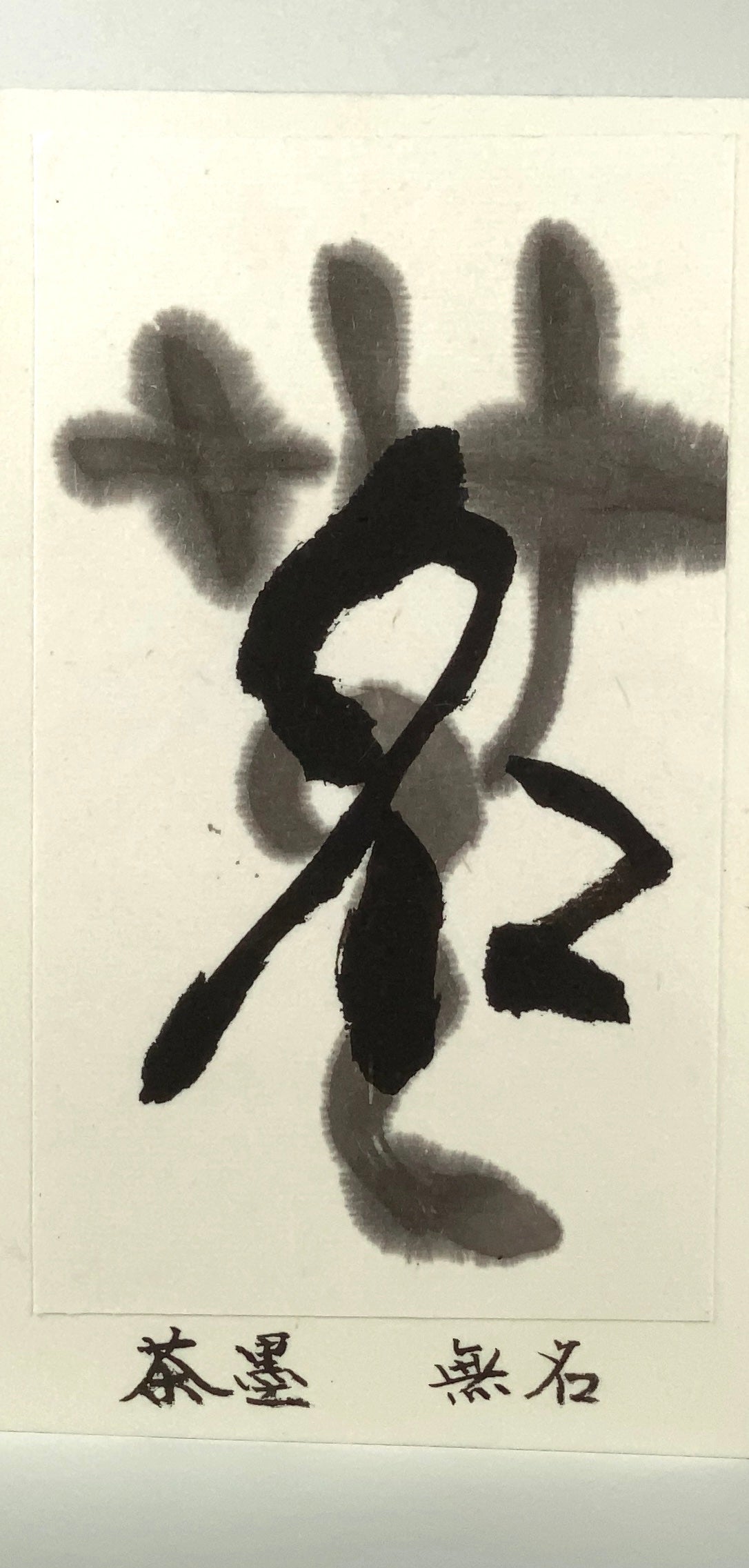 Chaboku Mumyou inkstick ( Brownish black 茶墨無名 )-