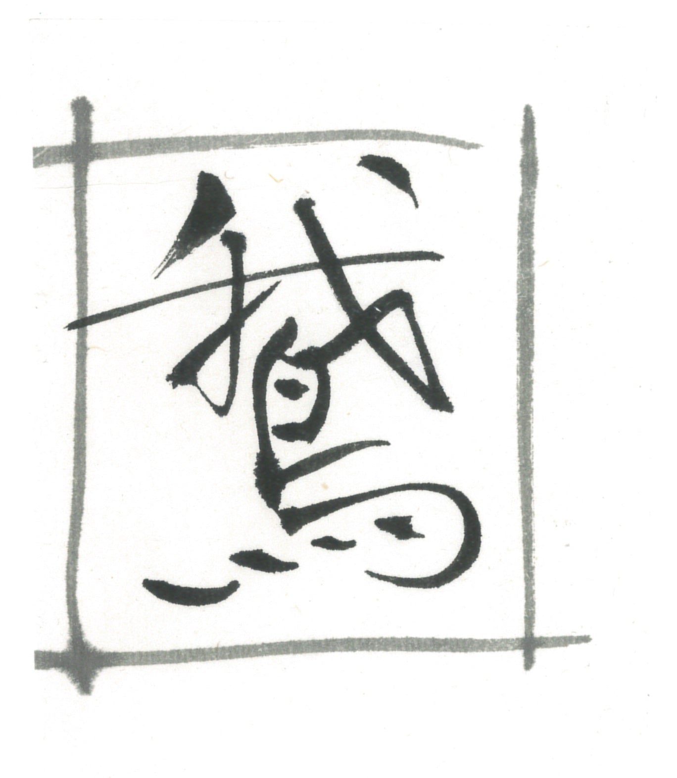 Ga inkstick ( Faint Bluish black,  鵞 )-