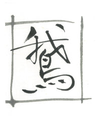 Ga inkstick ( Faint Bluish black, 鵞 )