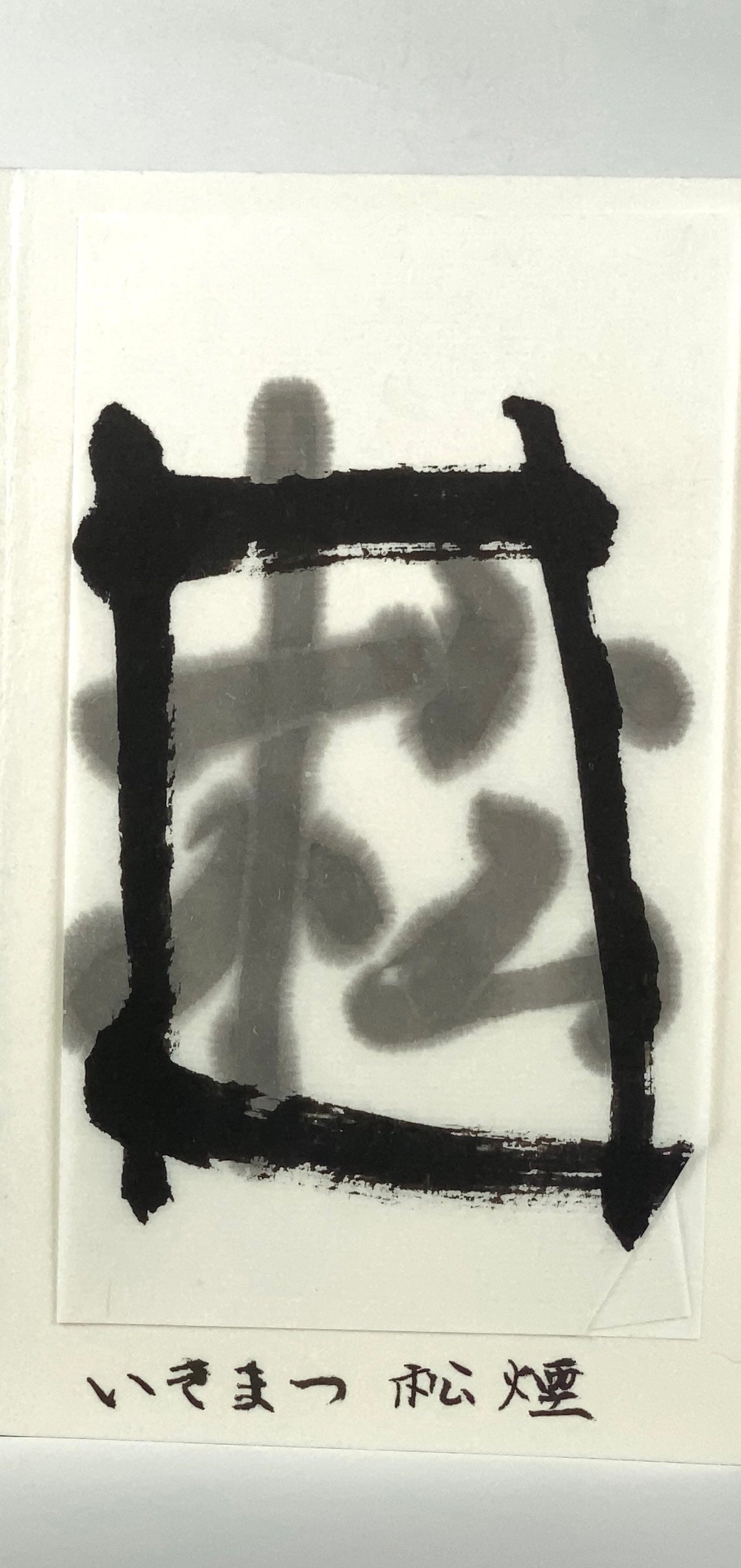 Yuko inkstick ( Bluish black, Pine smoke, 幽香  松煙墨 ) -
