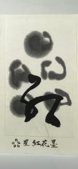 5 star Koukaboku inkstick ( 五星紅花墨 )