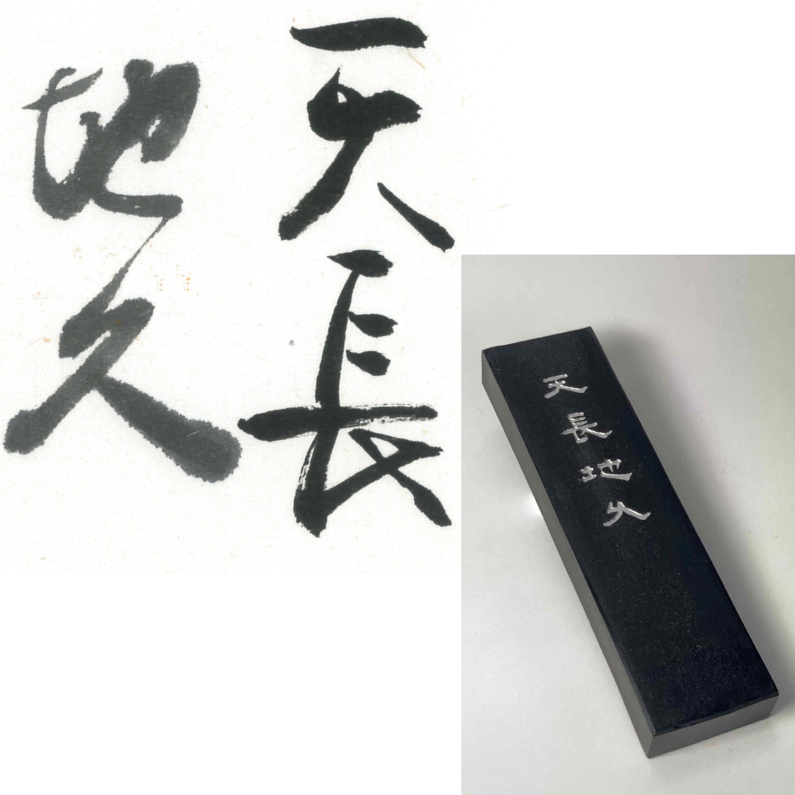 Tenchochikyu inkstick ( Brownish black, 天長地久 )