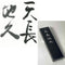 Tenchochikyu inkstick ( Brownish black, 天長地久 )