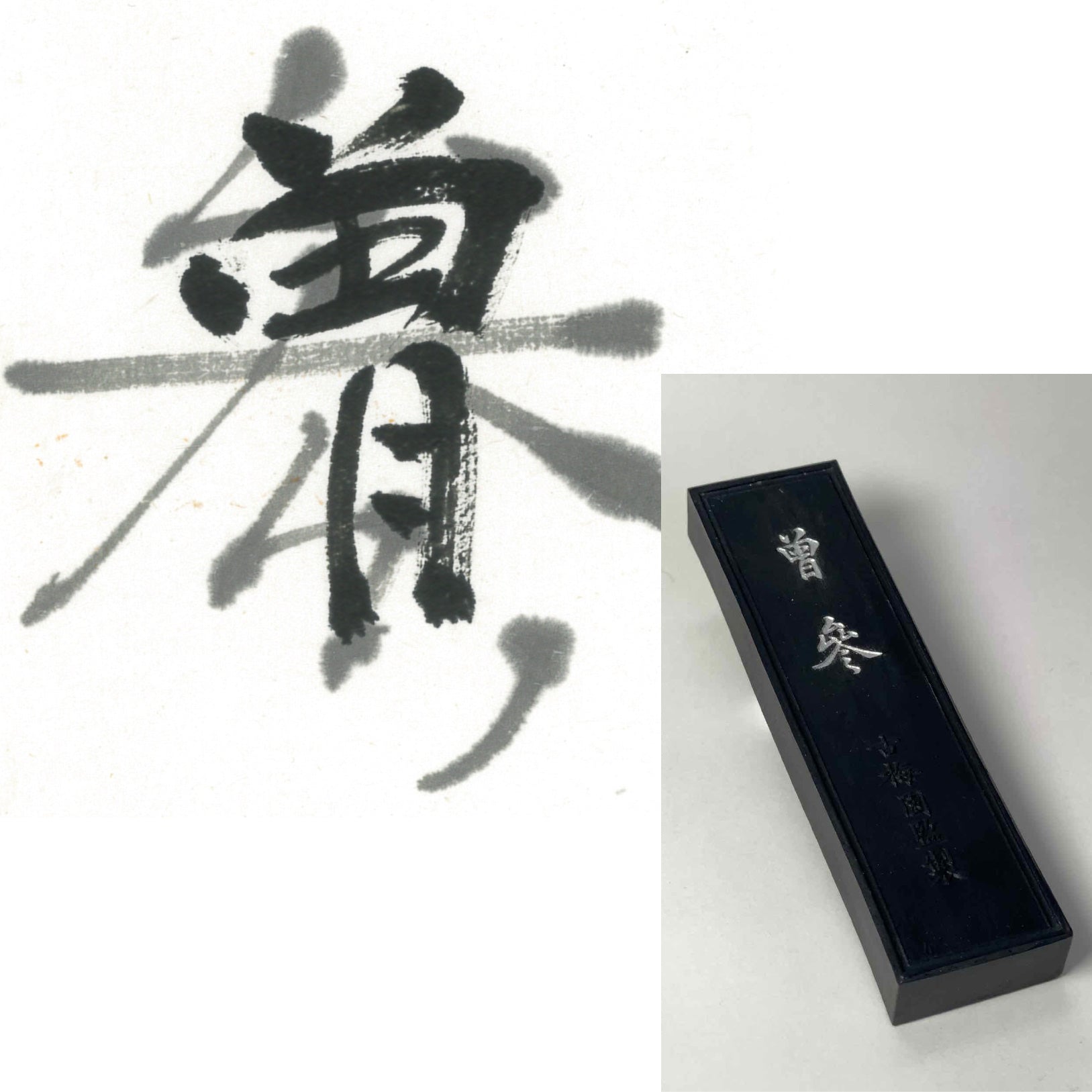 Sousan inkstick ( Brownish black, 曽参 ) -