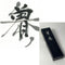 Sousan inkstick ( Brownish black, 曽参 ) -