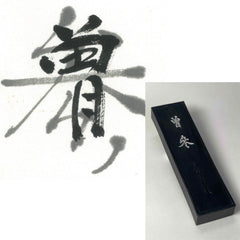 Sousan inkstick ( Brownish black, 曽参 )