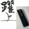 Yakujoryumon inkstick ( Brownish black, 躍上龍門 ) -