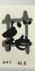 Sakurazumi inkstick ( Brownish black, 桜墨 )