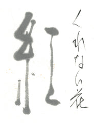 Kurenaibana inkstick ( Pure black with safflower red くれない花 )