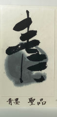 Seihin inkstick ( Brilliant Bluish black, Genuine Indigo, 聖品 青墨 )
