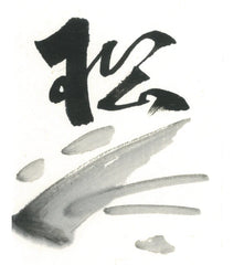 Nikyo inkstick ( Bluish black, Pine smoke, 二喬 松煙墨 )