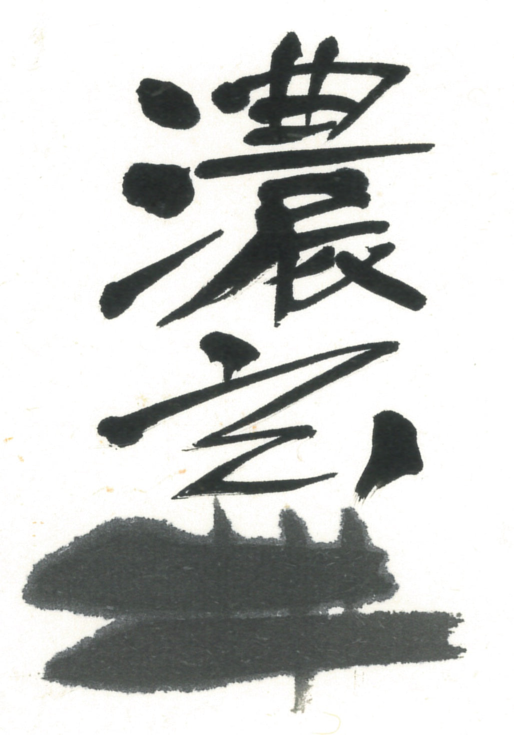 Gen ( Dark black,  For Regular works,  玄 濃墨 墨汁)   Sumi liquid ink-