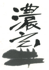 Gen ( Dark black, For Regular works, 玄 濃墨 墨汁) Sumi liquid ink