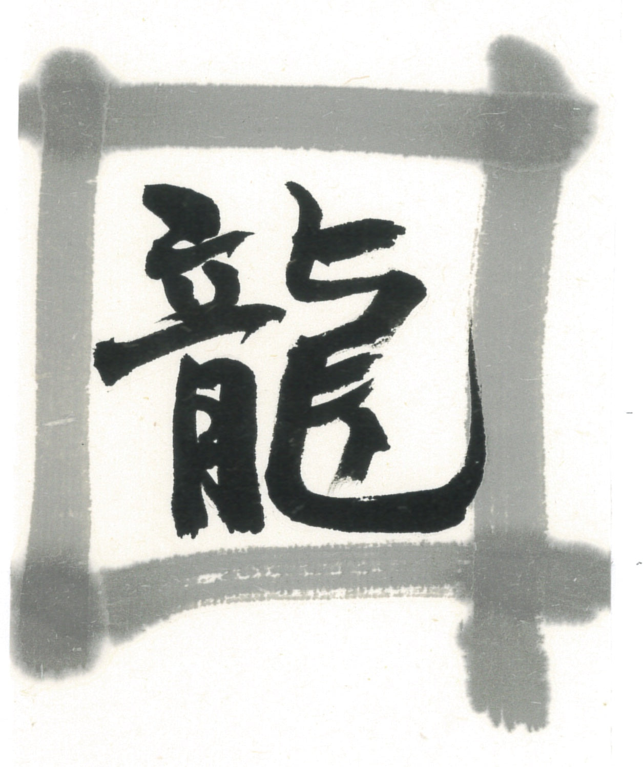 Ryuun (  For quality works, 龍雲 墨汁 墨液 ) Sumi liquid ink -