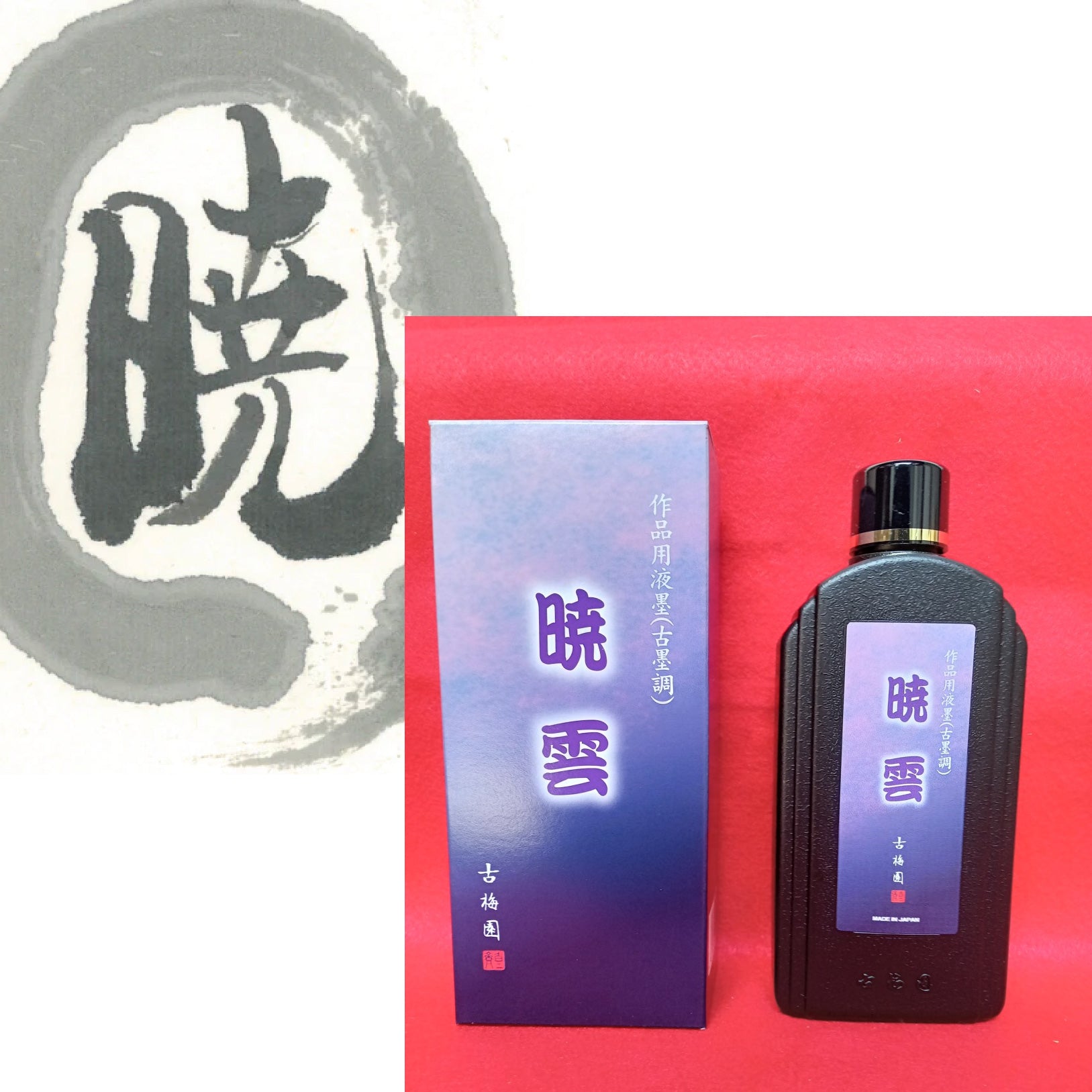 Gyouun (  For quality works, 暁雲 墨汁 墨液 ) Sumi liquid ink -