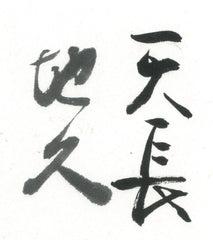 Tenchochikyu inkstick ( Brownish black, 天長地久 )