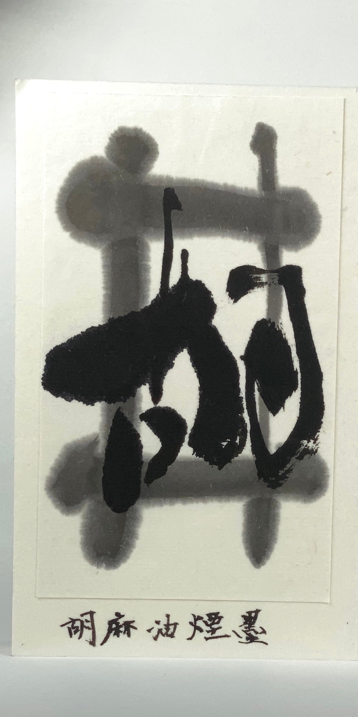 Genchi inkstick ( Light purplish black with sesami seed oil 玄螭 げんち ) -
