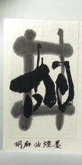 Genchi inkstick ( Light purplish black with sesami seed oil 玄螭 げんち )