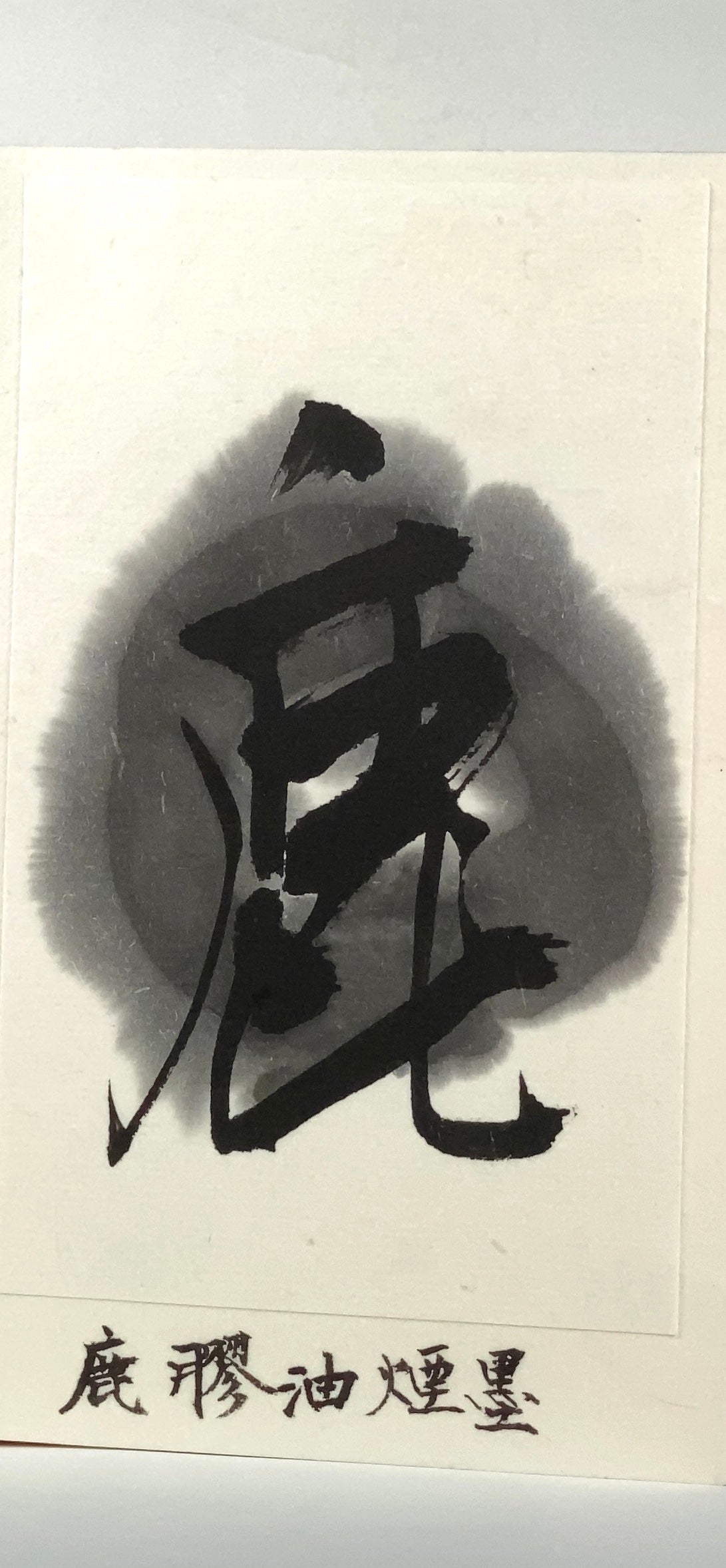 Kakou Yuen boku inkstick ( Deer glue 鹿膠油煙墨 ) -
