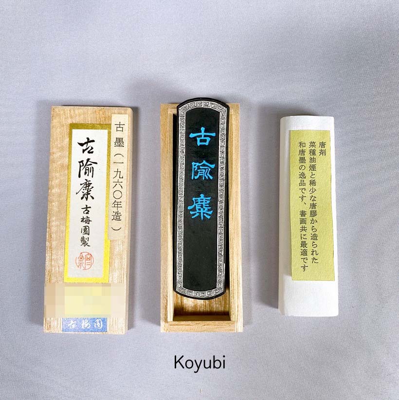 Koyubi ( 古隃麋 ) sumi ink stick - Koboku ( 古墨 Antique Inkstick ) -
