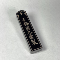 5 star Koukaboku ( 五星紅花墨 红花墨 由古梅园(古梅園)制造 ) manufactured by KOBAIEN, Nara, Japan