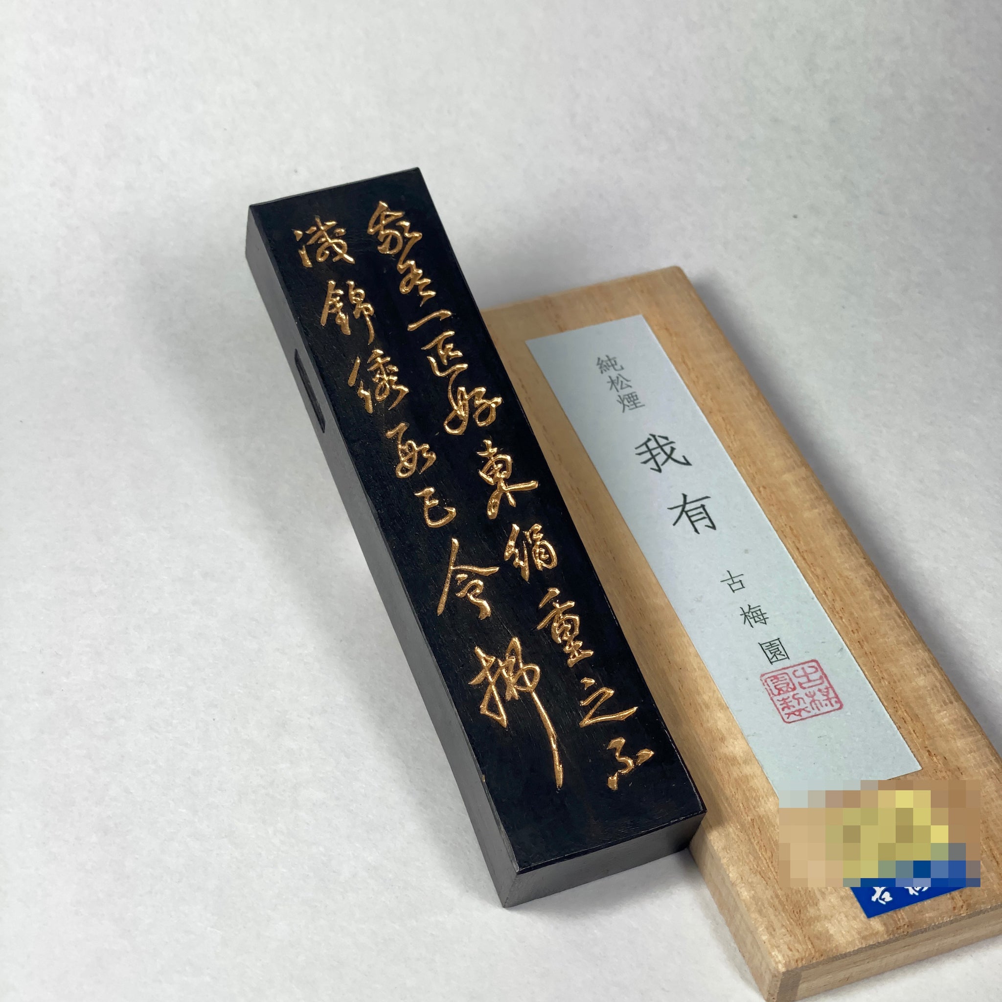 我有 (Gayu  松烟墨 松園墨 由古梅园(古梅園)制造 ) manufactured by KOBAIEN, Nara, Japan