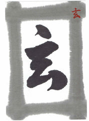 Gen ( For Regular works,  玄 墨汁 墨液 ) Sumi liquid ink