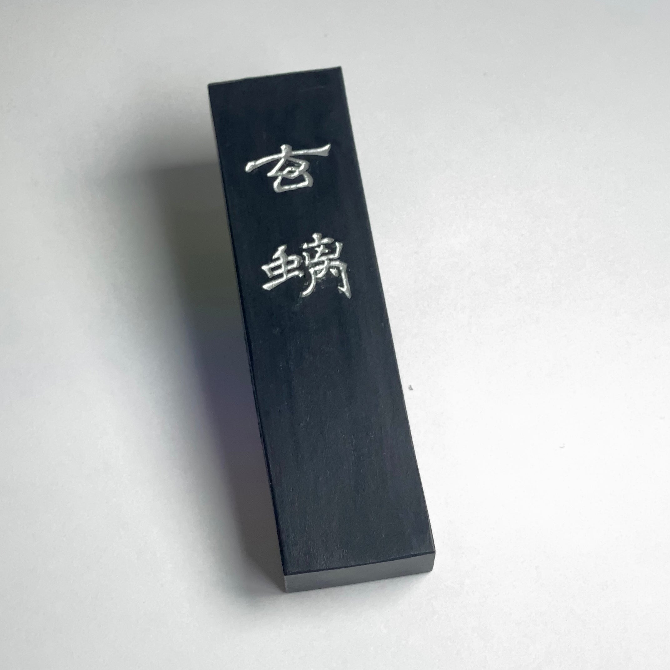 Genchi ( 玄螭 げんち ) Kobaien ink stick