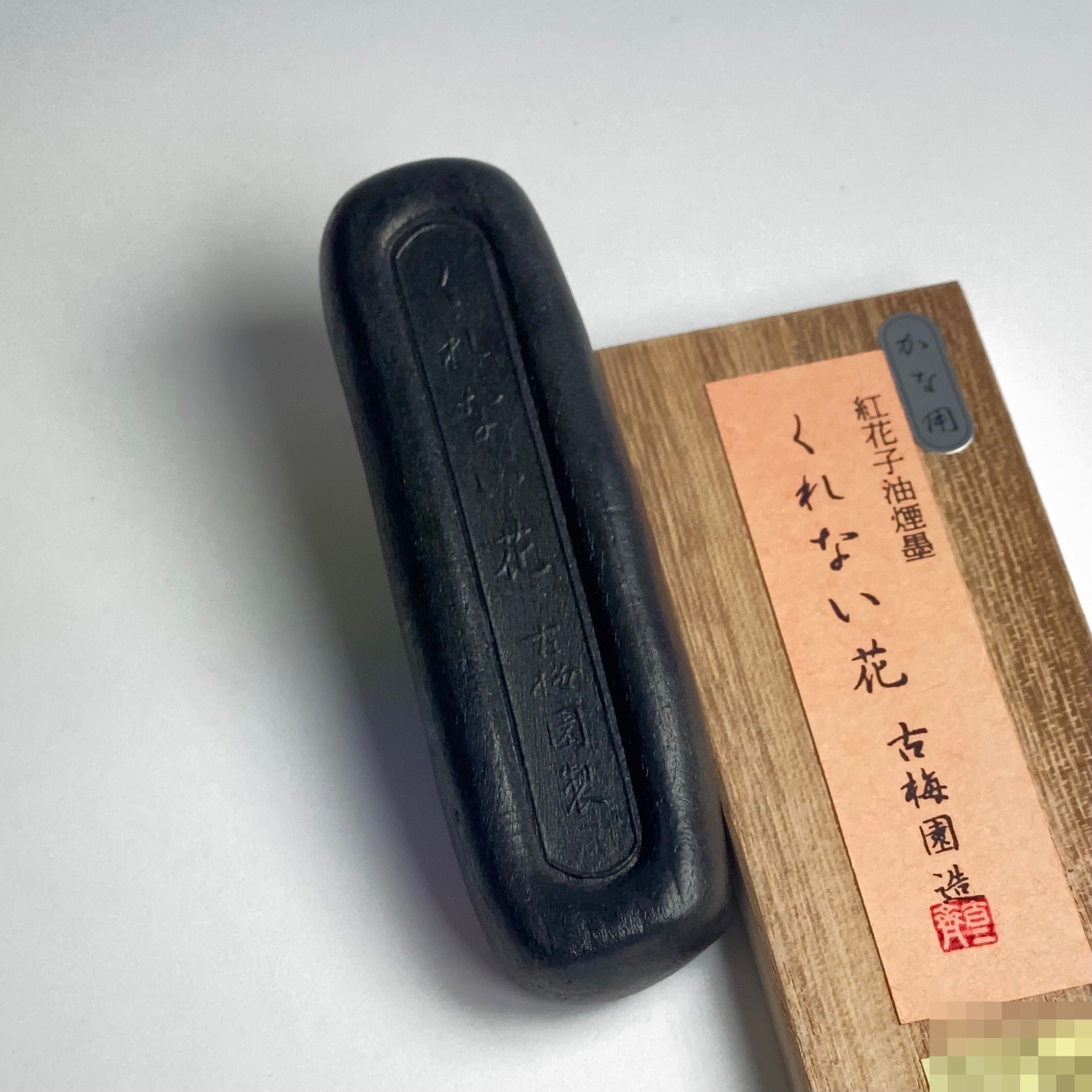 Kurenaibana ( Safflower oil ink stick くれない花 ) Kobaien ink stick