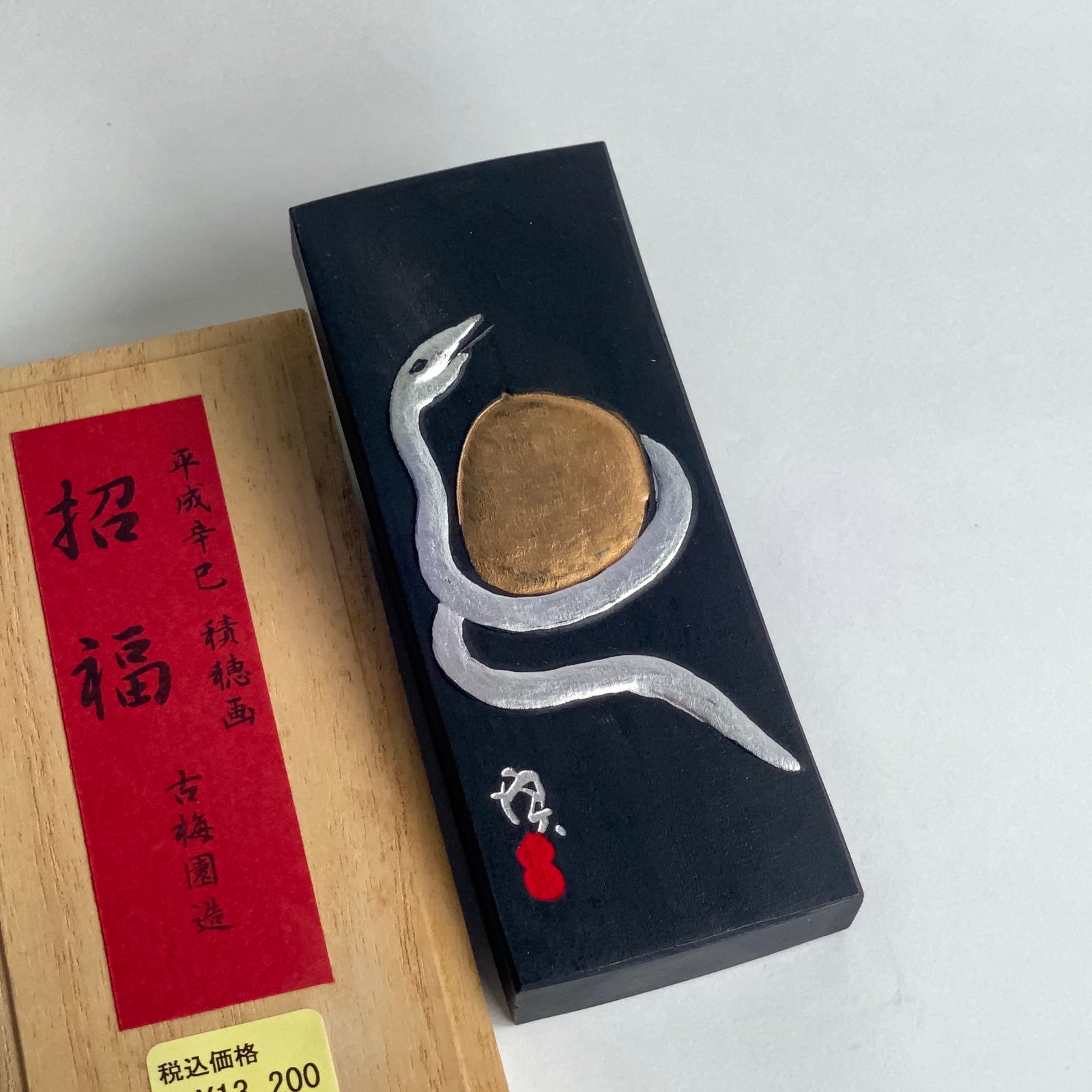 Snake, Kobaien's new year's commemorate inkstick 招福墨・蛇