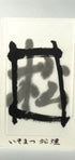 Koseki inkstick ( Bluish black, Pine smoke 壺石  松園墨  ) -