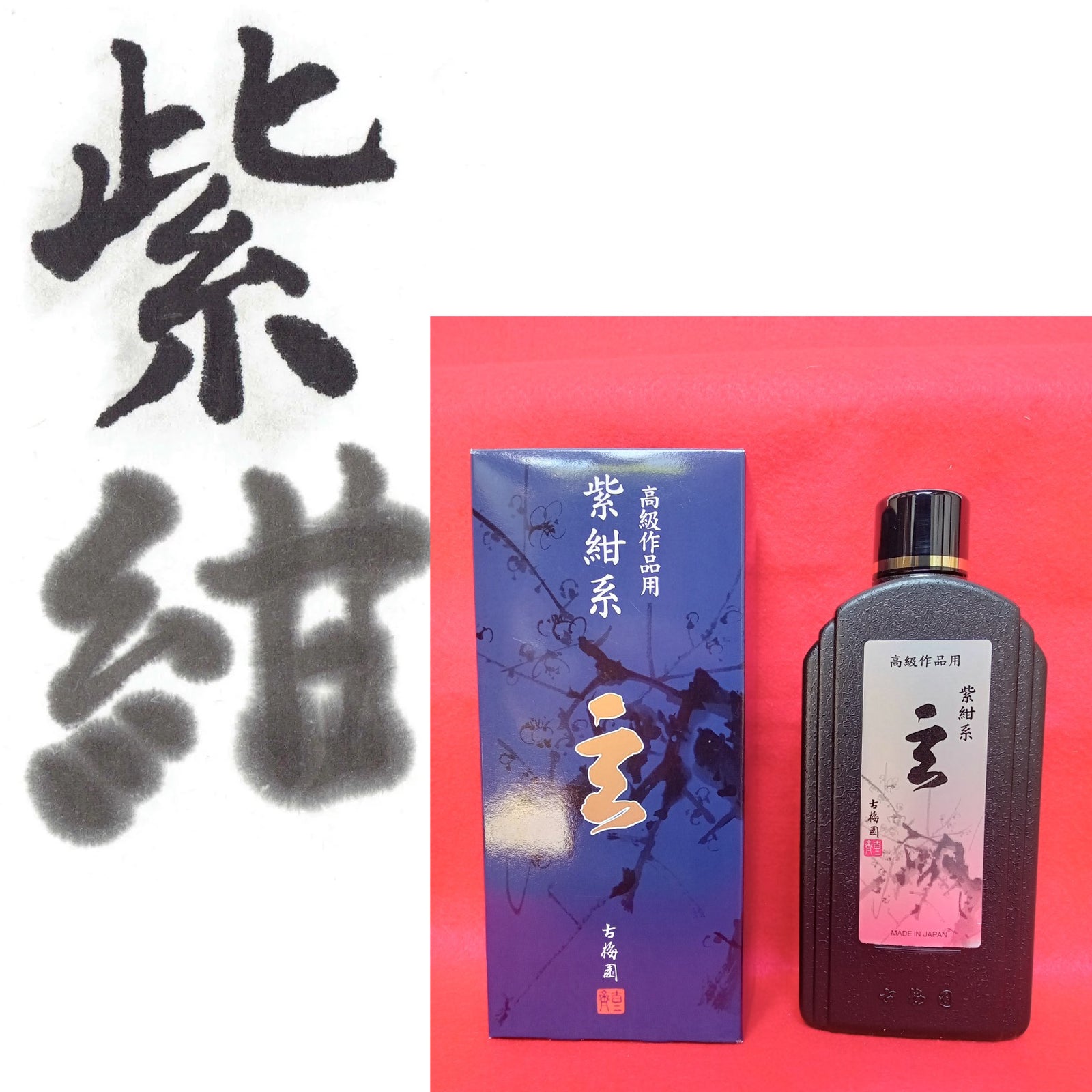 Gen ( Purple-blue, For quality works,  玄 紫紺系 墨汁 墨液 ) Sumi liquid ink