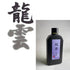 Byakudan Ryuun ( Sandalwood aroma, For quality works, 白檀龍雲 墨汁 墨液 ) Sumi liquid ink