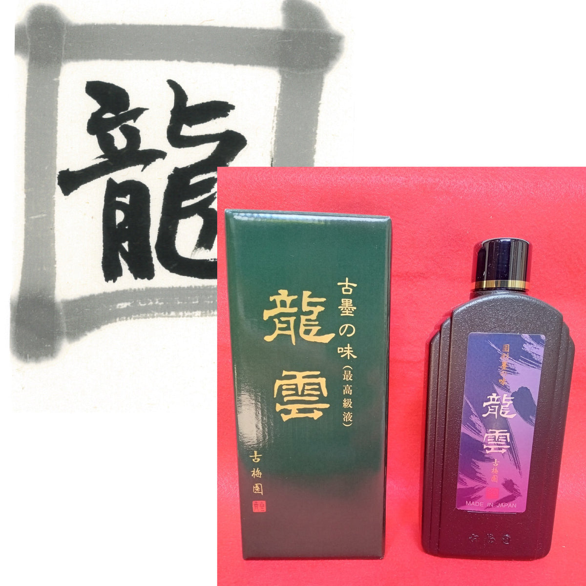 Ryuun (  For quality works, 龍雲 墨汁 墨液 ) Sumi liquid ink