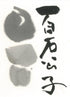 Hyakuseki-Koushi inkstick ( Brownish black, 百石公子 ) -