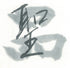 Seihin inkstick ( Brilliant Bluish black, Genuine Indigo, 聖品 青墨  ) -