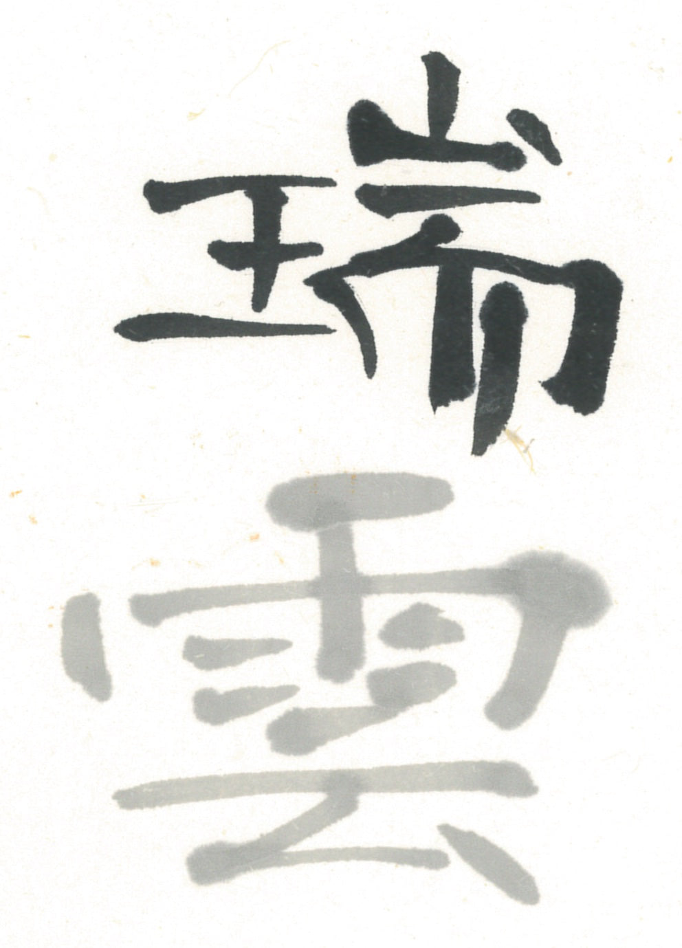 Zuiun (  For quality works,  瑞雲  墨汁 墨液 ) Sumi liquid ink