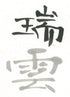 Zuiun (  For quality works,  瑞雲  墨汁 墨液 ) Sumi liquid ink -