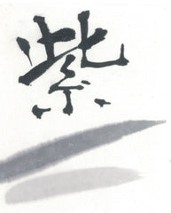 Teiou-Shiboku inkstick ( Purplish-black, 帝王紫墨 )