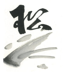 Shideijou inkstick ( Bluish black, Pine smoke,  紫泥錠  松煙墨 )