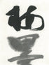 Shakyouboku inkstick ( Brownish black, For copying sutras, 写経墨 )　-