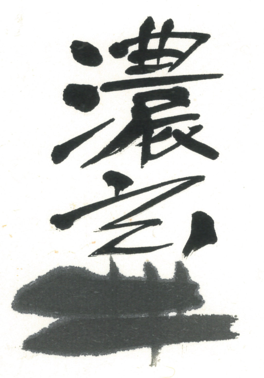 Gen ( Dark black,  For Regular works,  玄 濃墨 墨汁)   Sumi liquid ink